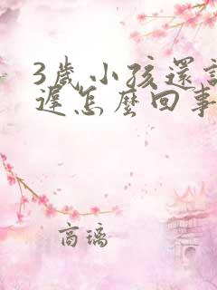 3岁小孩还说话迟怎么回事