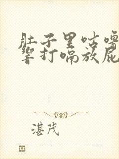 肚子里咕噜咕噜响打嗝放屁是怎么回事