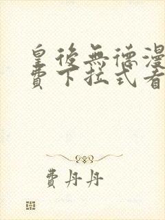 皇后无德漫画免费下拉式看六漫画