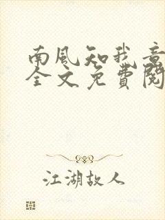 南风知我意小说全文免费阅读七微