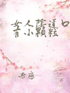 女人阴道口里面有小颗粒