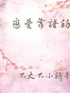 恋爱靠谱的软件