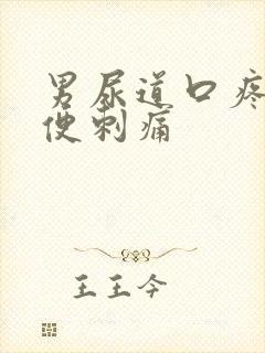 男尿道口疼痛小便刺痛