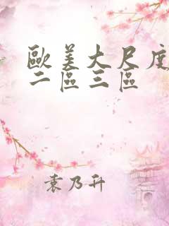 欧美大尺度一区二区三区