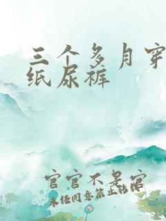 三个多月穿多大纸尿裤