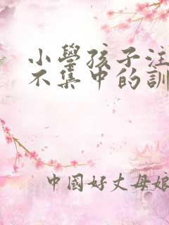 小学孩子注意力不集中的训练方法