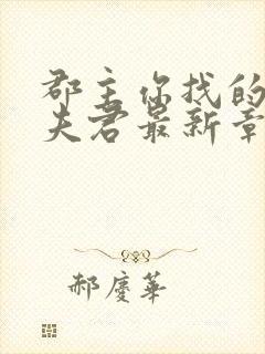 郡主你找的替婚夫君最新章节更新内容