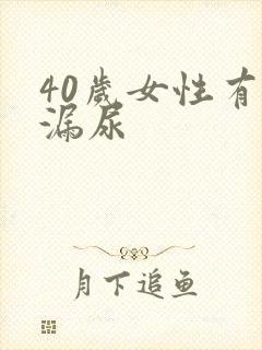 40岁女性有点漏尿
