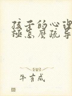 孩子的心理很消极怎么疏导