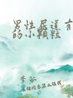 男性尿道有白色的小颗粒