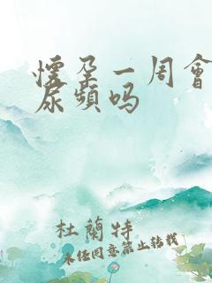 怀孕一周会出现尿频吗