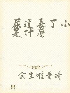 尿道长了小肉粒是什么