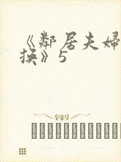 《邻居夫妇:交换》5