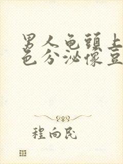 男人龟头上的白色分泌像豆腐渣