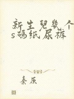 新生儿几个月穿s码纸尿裤