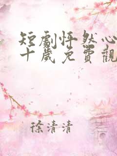 短剧怦然心动五十岁免费观看全集