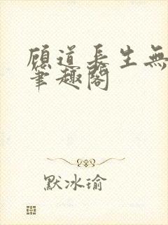 顾道长生无删减笔趣阁