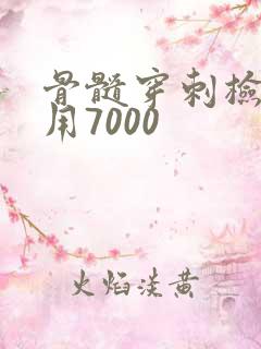 骨髓穿刺检查费用7000