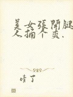 美女张开腿让男人捅个爽.