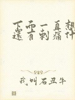 下面一直想拉尿还有刺痛什么原因