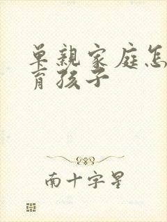 单亲家庭怎么教育孩子