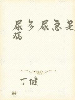 尿多尿急是啥子病