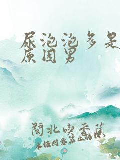 尿泡泡多是什么原因男