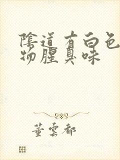 阴道有白色分泌物腥臭味