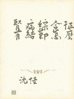 肾病综合征肺部有结节怎么治