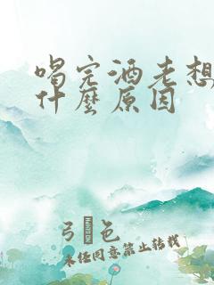 喝完酒老想尿是什么原因