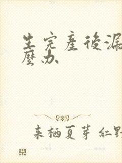 生完产后漏尿怎么办