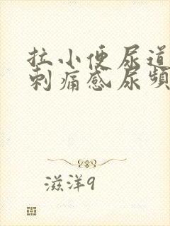 拉小便尿道口有刺痛感尿频尿不尽