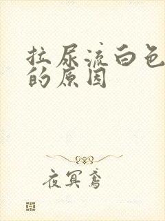 拉尿流白色液体的原因