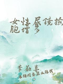 女性尿镜检白细胞增多