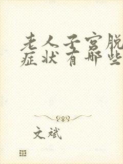 老人子宫脱垂的症状有哪些