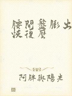 腰间盘膨出还能恢复么