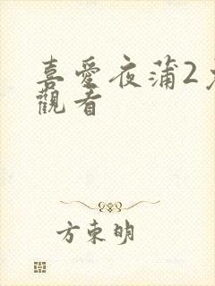 喜爱夜蒲2免费观看