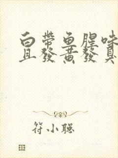 白带鱼腥味水样且发黄发臭