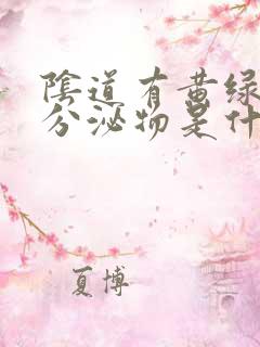 阴道有黄绿色的分泌物是什么原因