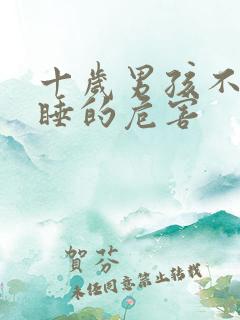 十岁男孩不分床睡的危害