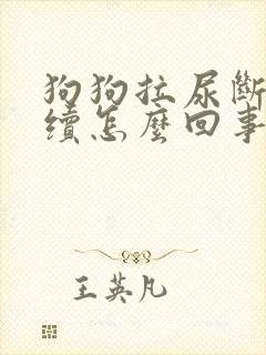 狗狗拉尿断断续续怎么回事