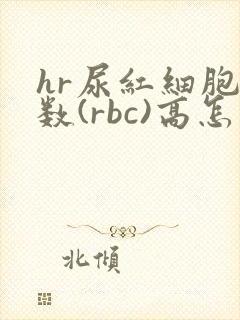 hr尿红细胞计数(rbc)高怎么回事