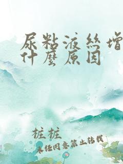 尿粘液丝增多是什么原因