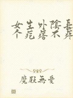 女生外阴长了一个疙瘩不疼不痒