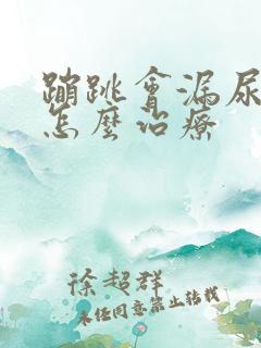 蹦跳会漏尿应该怎么治疗