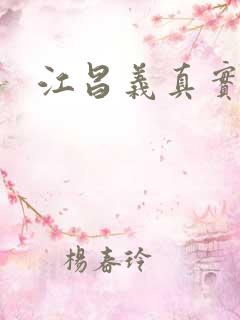 江昌义真实结局