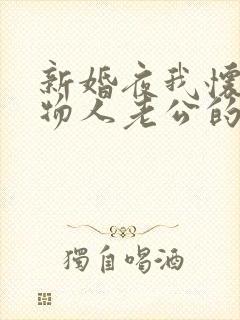 新婚夜我怀了植物人老公的四胞胎