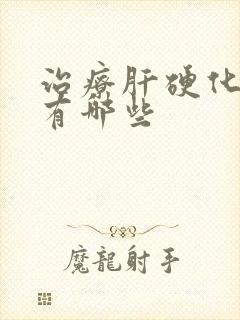 治疗肝硬化的药有哪些