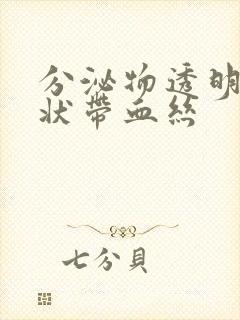 分泌物透明果冻状带血丝