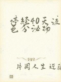 停经40天流褐色分泌物